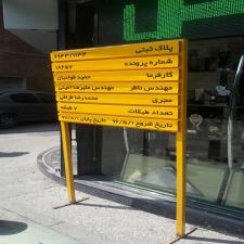 تابلو ایستاده مشخصات ساختمان