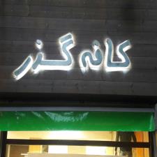 حروف استیل با روشنایی